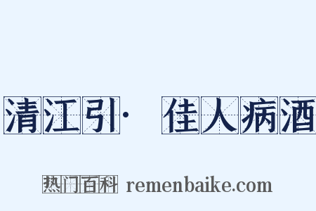 清江引·佳人病酒是什么意思的图片